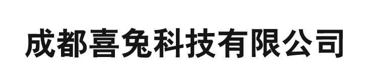 成都喜兔科技有限公司 亞克力制品 亞克力板 水族館 絲網印刷 廣告標牌